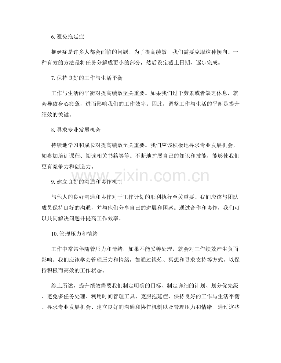 提升绩效的工作计划技巧.docx_第2页