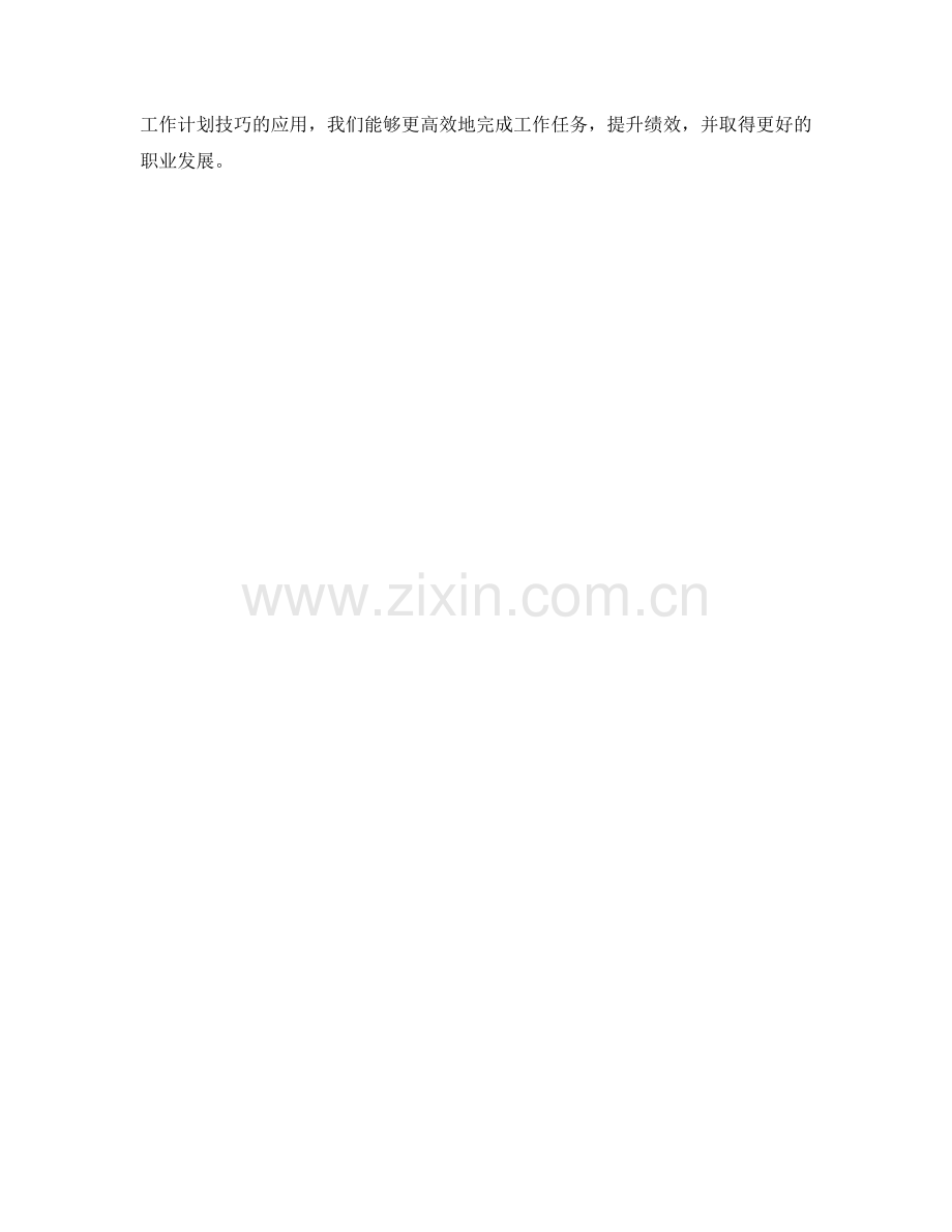 提升绩效的工作计划技巧.docx_第3页