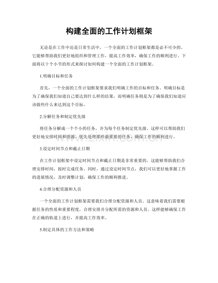 构建全面的工作计划框架.docx_第1页