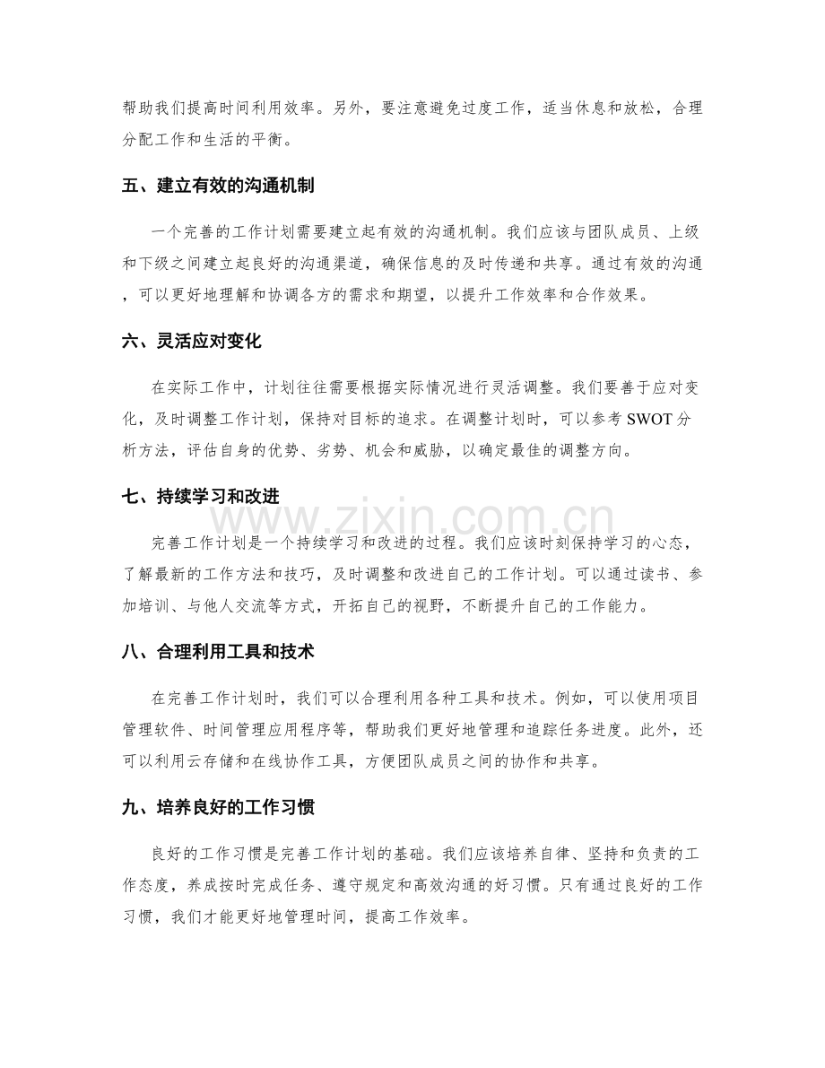 完善工作计划的实用技巧与建议探讨.docx_第2页