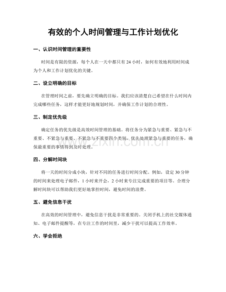 有效的个人时间管理与工作计划优化.docx_第1页