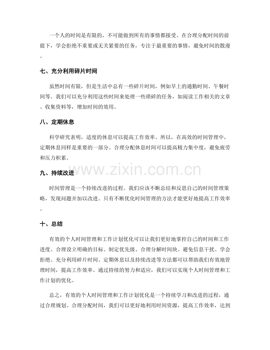 有效的个人时间管理与工作计划优化.docx_第2页