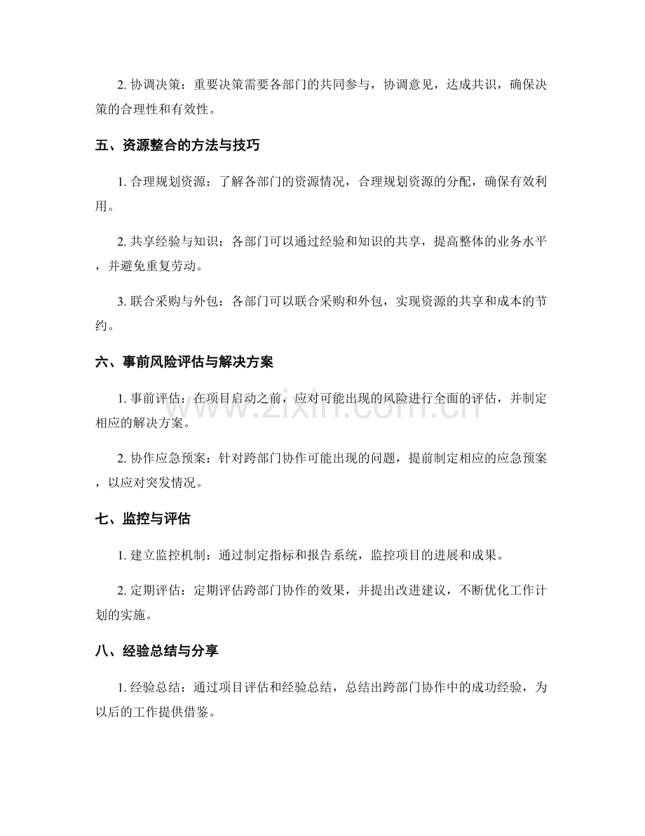 工作计划的跨部门协作与资源整合.docx_第2页