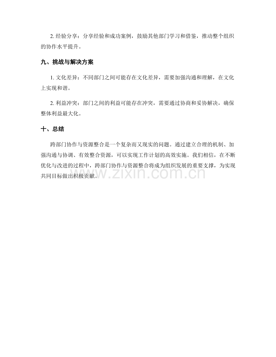 工作计划的跨部门协作与资源整合.docx_第3页