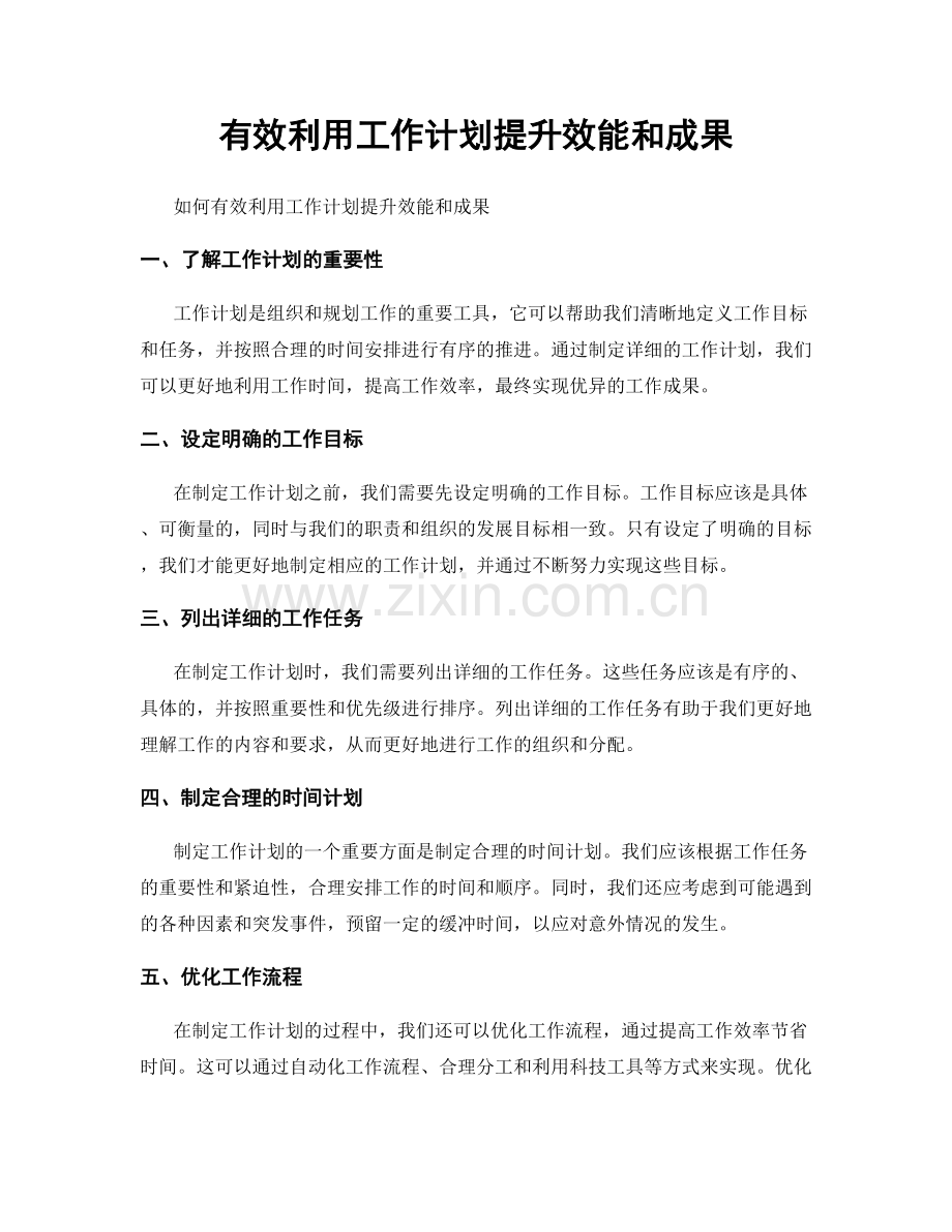 有效利用工作计划提升效能和成果.docx_第1页