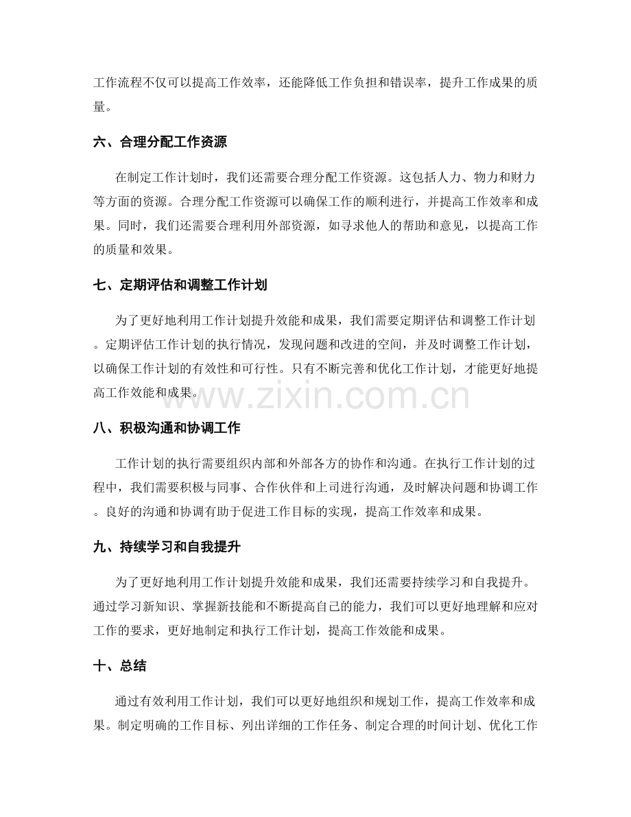 有效利用工作计划提升效能和成果.docx_第2页