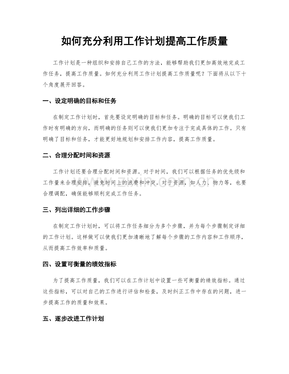 如何充分利用工作计划提高工作质量.docx_第1页