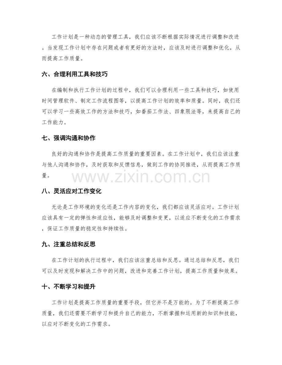 如何充分利用工作计划提高工作质量.docx_第2页