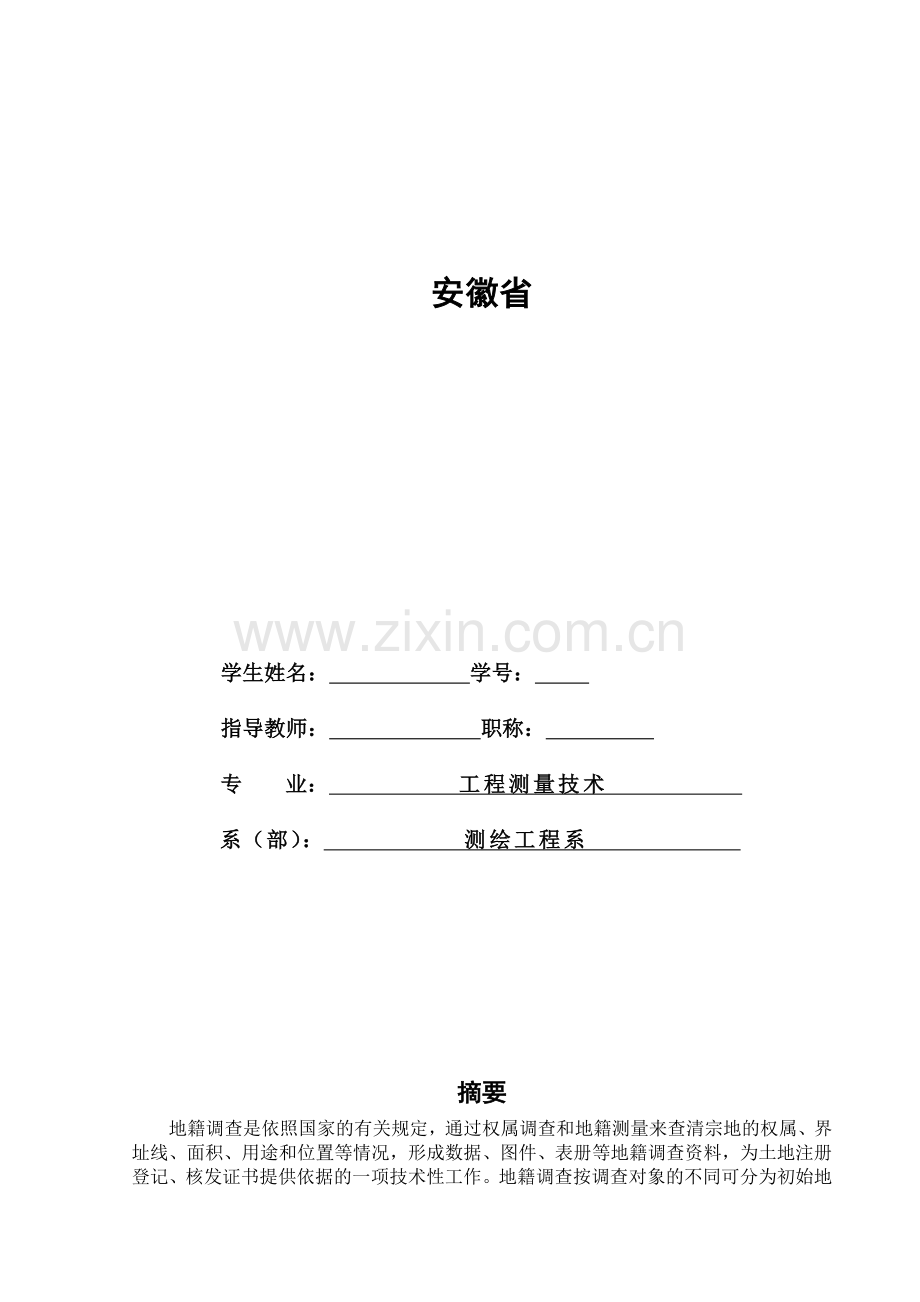 安徽省凤阳县农村宅基地地籍测绘和权属调查测绘系.docx_第1页