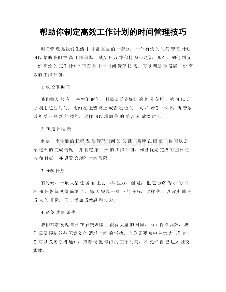 帮助你制定高效工作计划的时间管理技巧.docx_第1页