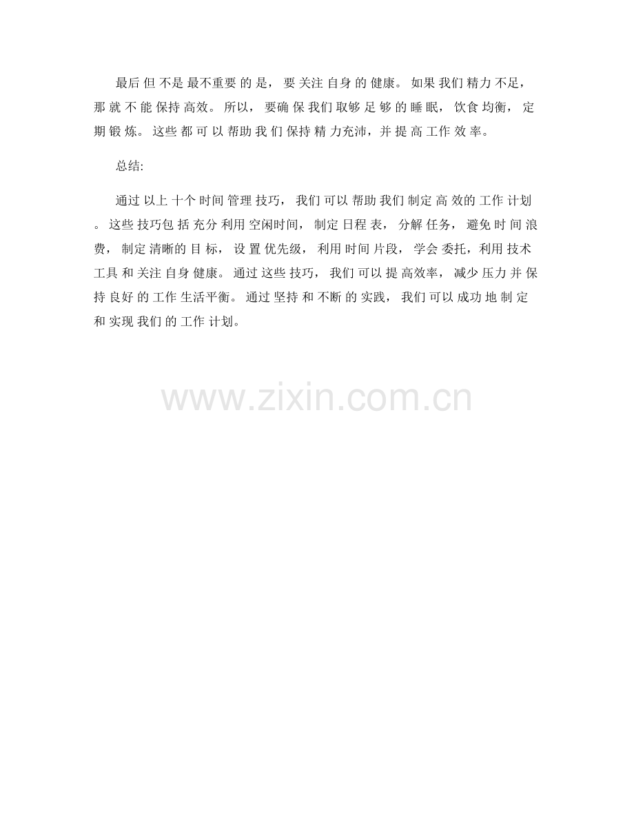 帮助你制定高效工作计划的时间管理技巧.docx_第3页