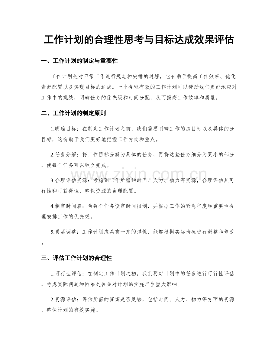 工作计划的合理性思考与目标达成效果评估.docx_第1页