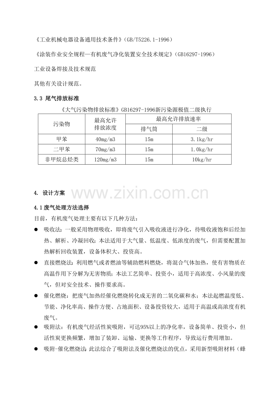 30000m3hr吸附浓缩催化燃烧方案.doc_第3页