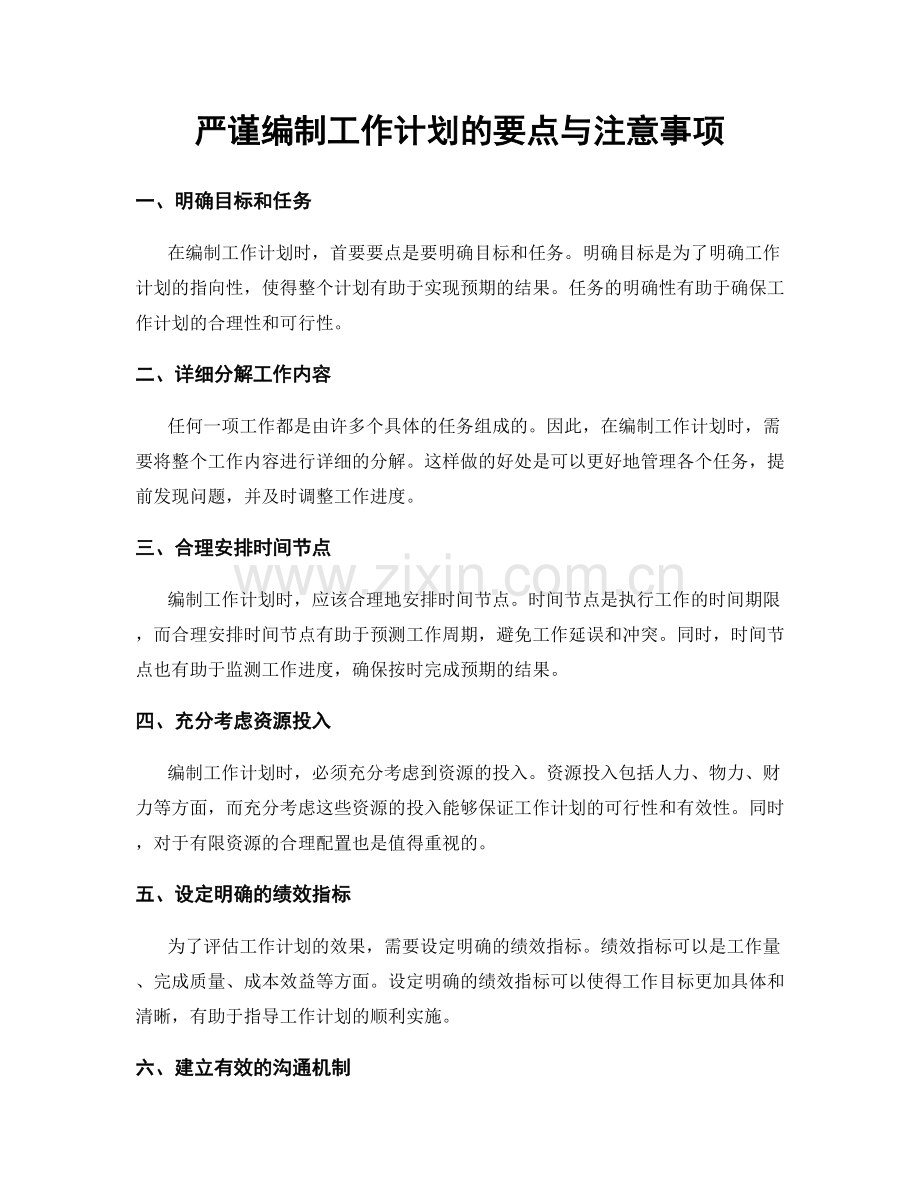 严谨编制工作计划的要点与注意事项.docx_第1页