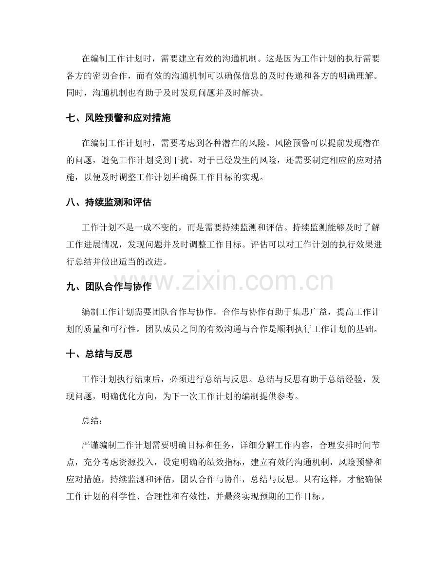 严谨编制工作计划的要点与注意事项.docx_第2页