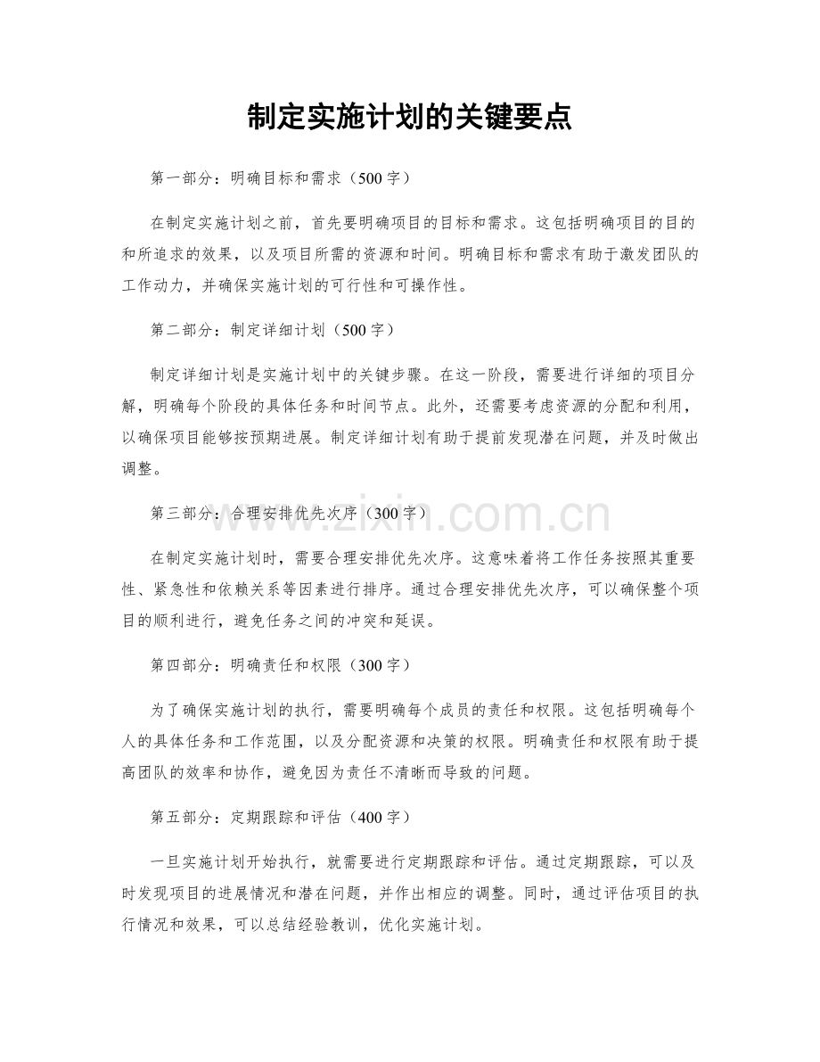 制定实施计划的关键要点.docx_第1页