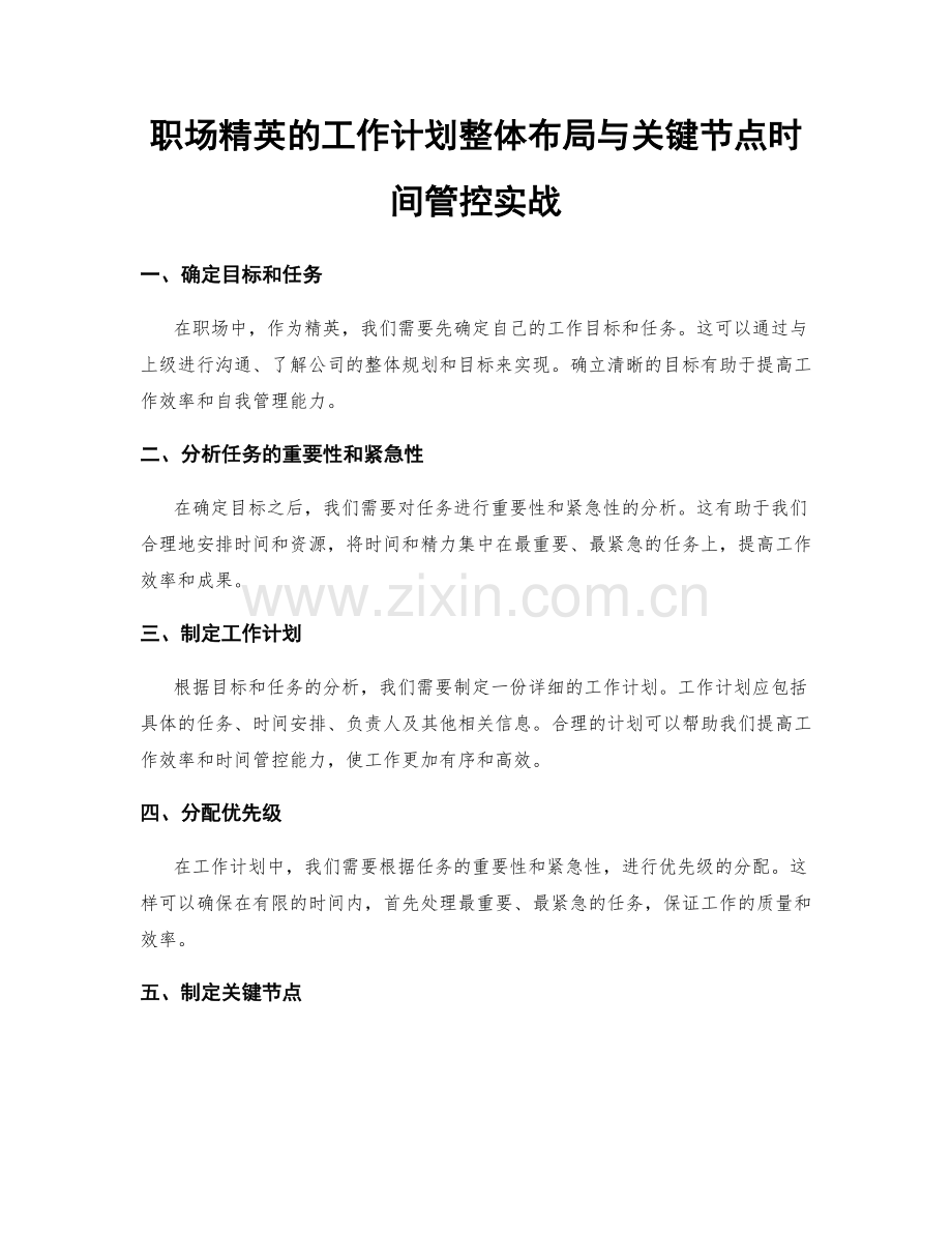 职场精英的工作计划整体布局与关键节点时间管控实战.docx_第1页