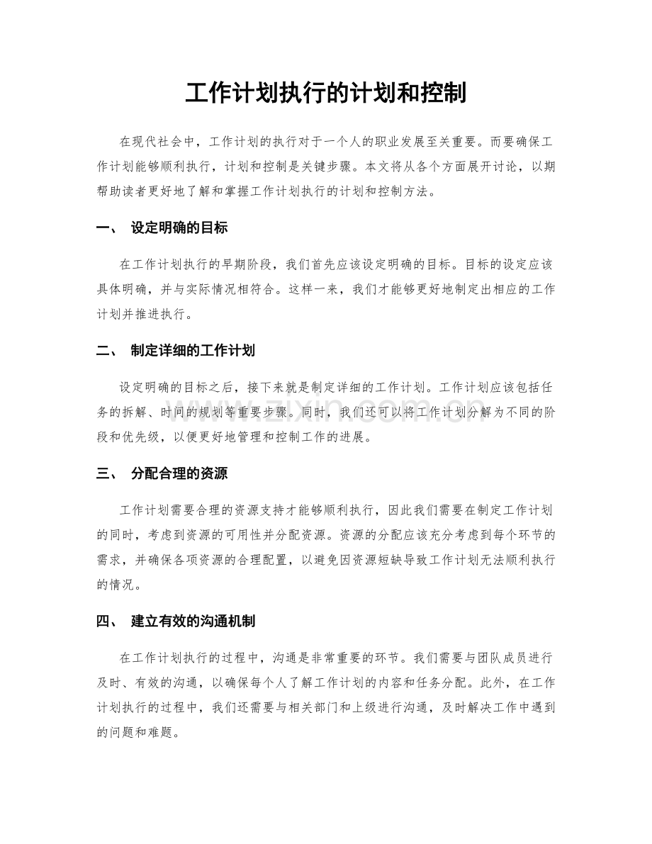 工作计划执行的计划和控制.docx_第1页