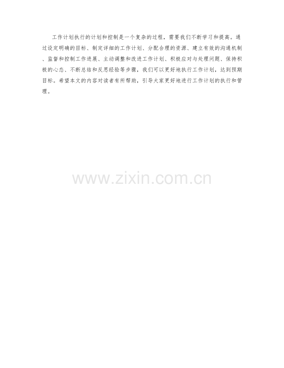 工作计划执行的计划和控制.docx_第3页