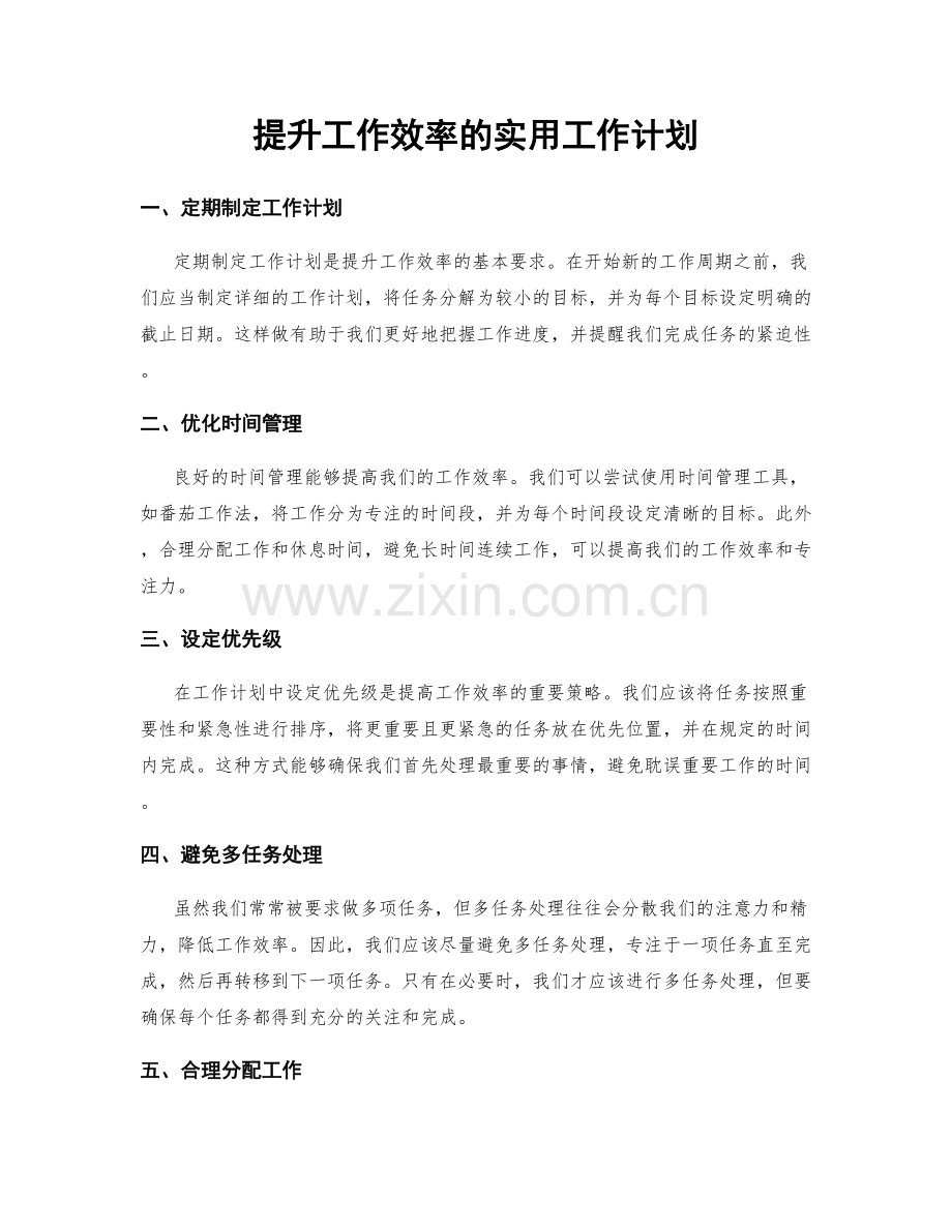 提升工作效率的实用工作计划.docx_第1页