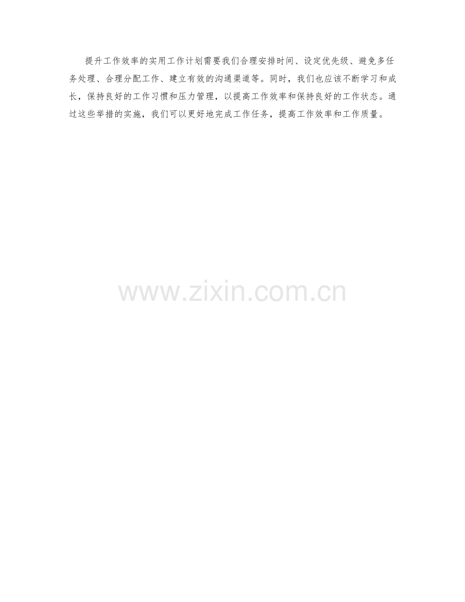 提升工作效率的实用工作计划.docx_第3页