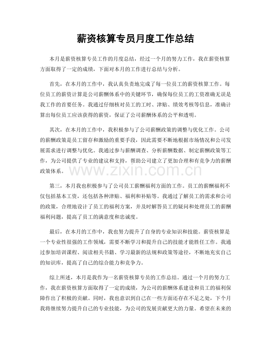 薪资核算专员月度工作总结.docx_第1页