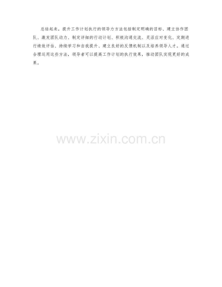 提升工作计划执行的领导力方法.docx_第3页