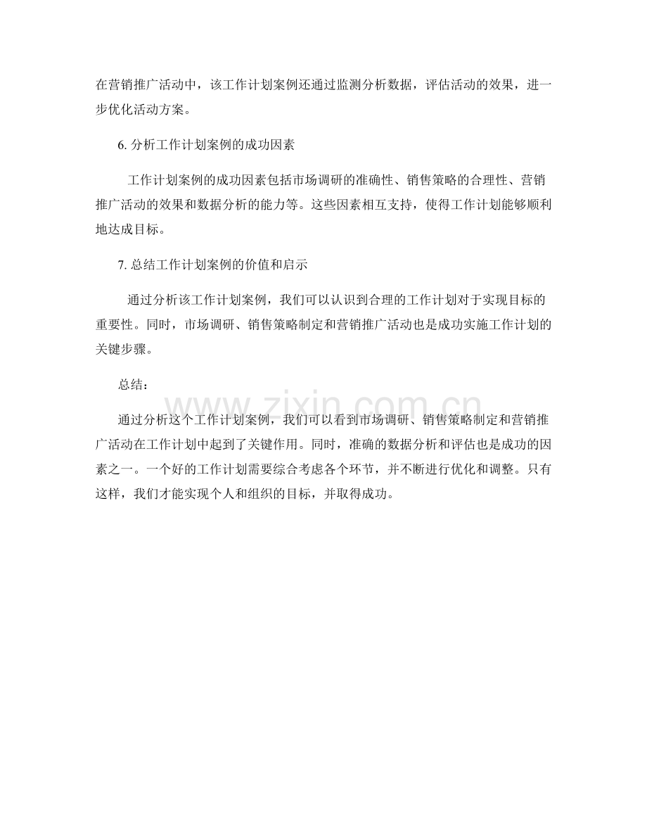 工作计划案例分析与评价.docx_第2页