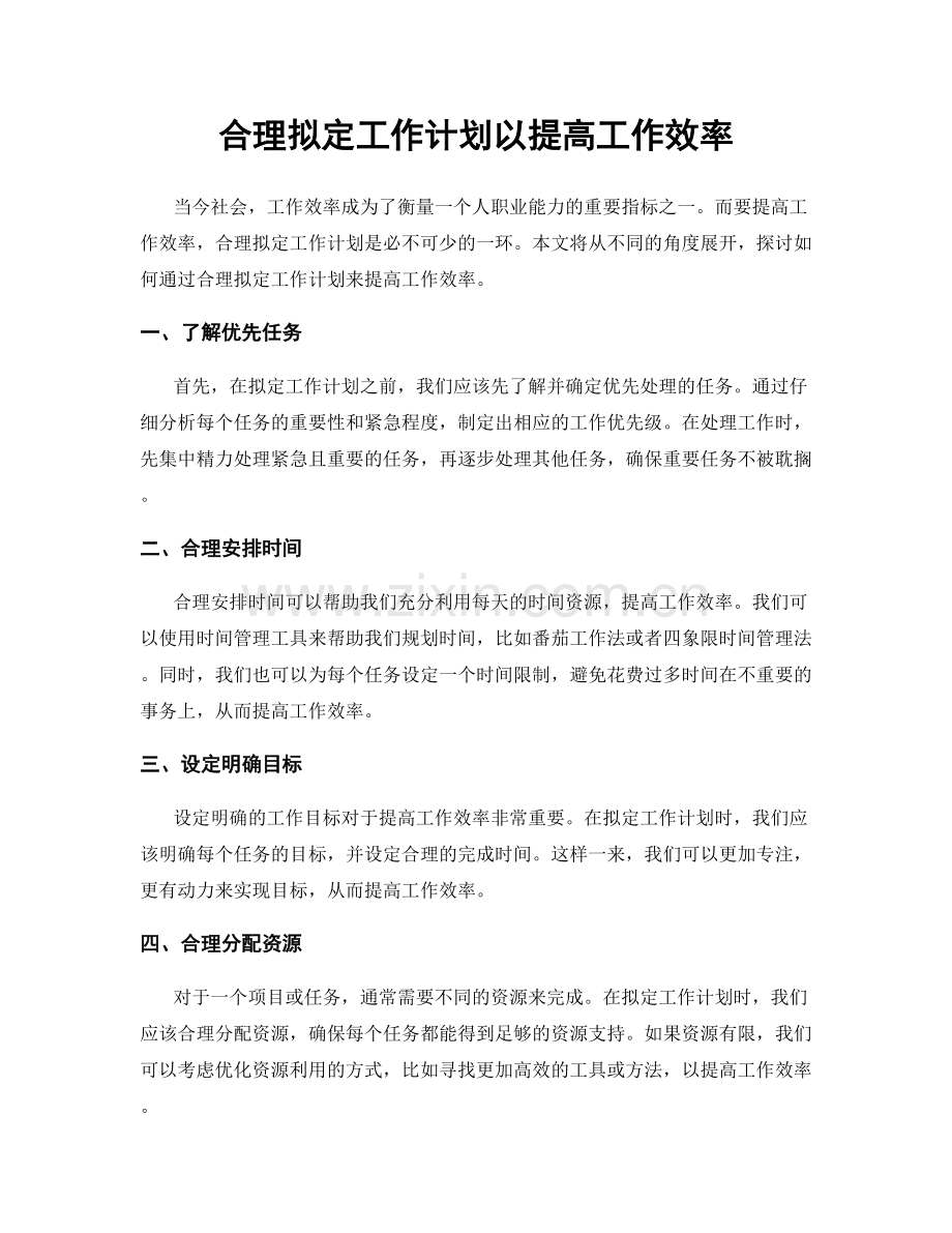 合理拟定工作计划以提高工作效率.docx_第1页