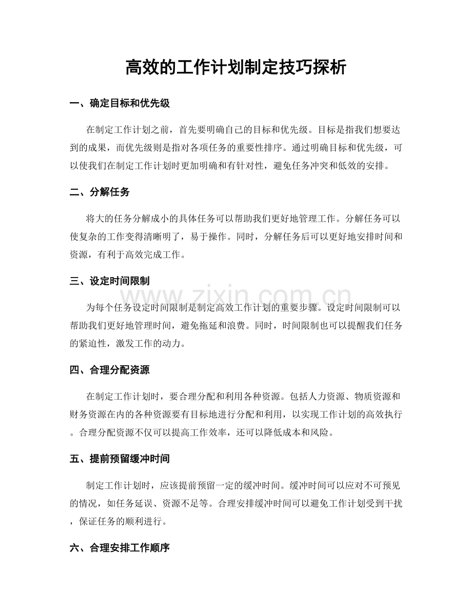 高效的工作计划制定技巧探析.docx_第1页