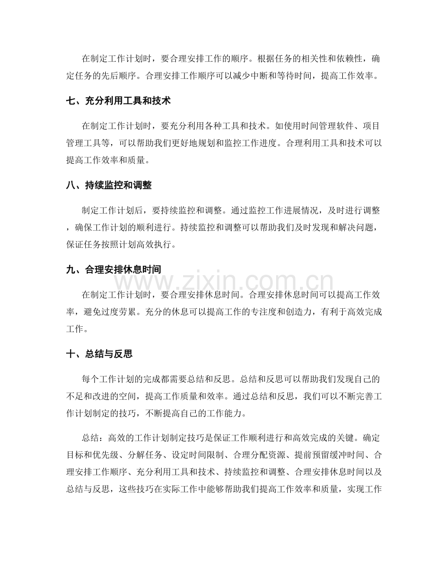 高效的工作计划制定技巧探析.docx_第2页