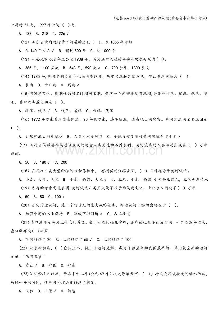 黄河基础知识试题(黄委会事业单位考试).doc_第2页