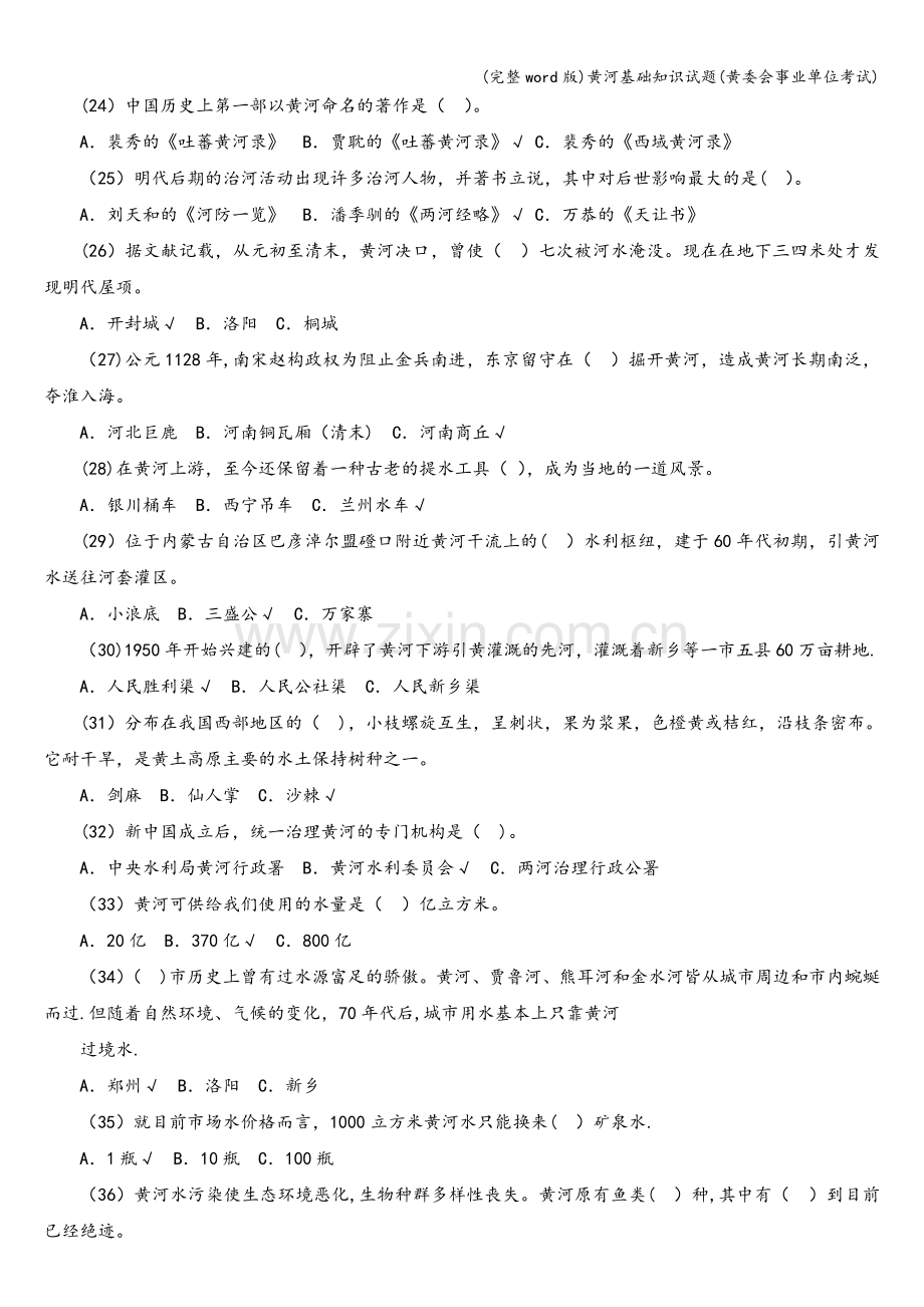 黄河基础知识试题(黄委会事业单位考试).doc_第3页
