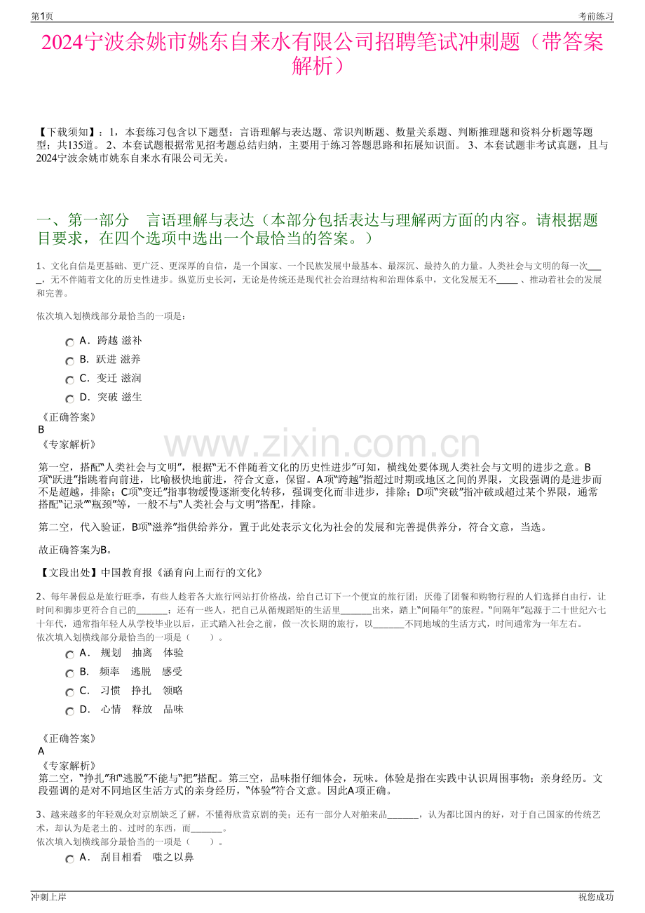 2024宁波余姚市姚东自来水有限公司招聘笔试冲刺题（带答案解析）.pdf_第1页