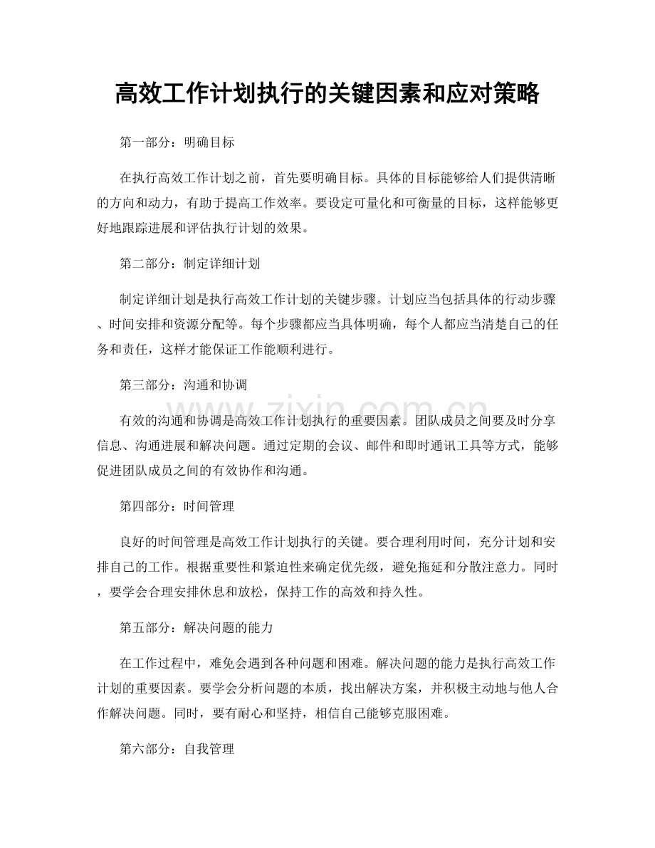 高效工作计划执行的关键因素和应对策略.docx_第1页