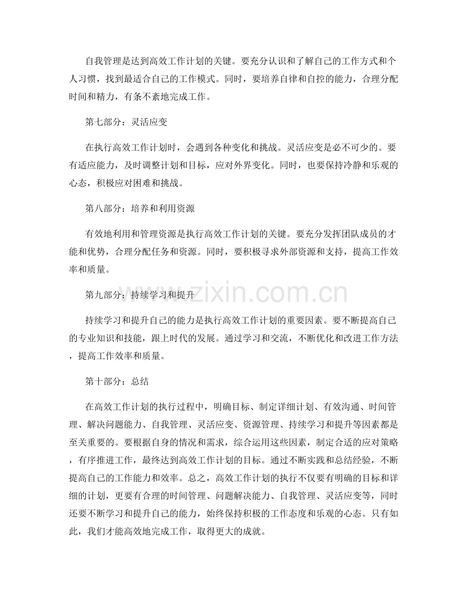 高效工作计划执行的关键因素和应对策略.docx_第2页