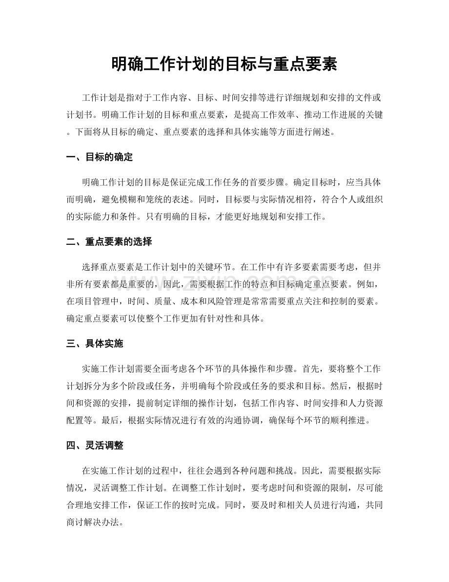 明确工作计划的目标与重点要素.docx_第1页