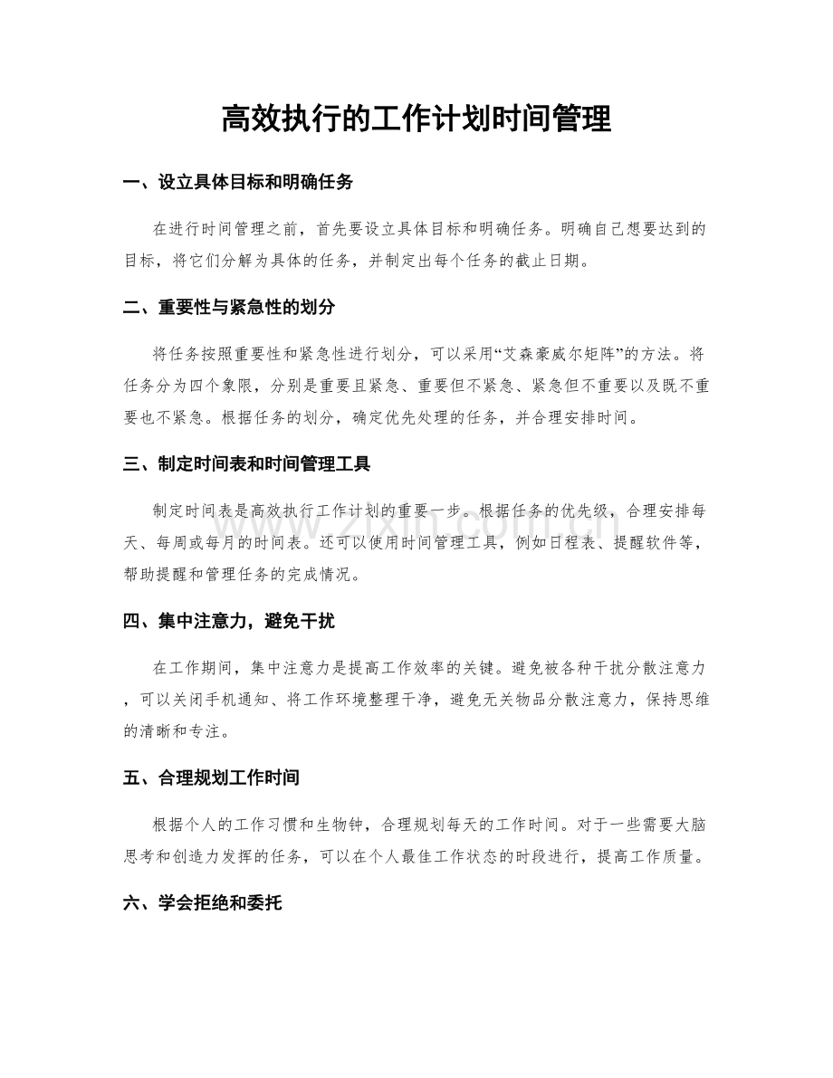 高效执行的工作计划时间管理.docx_第1页