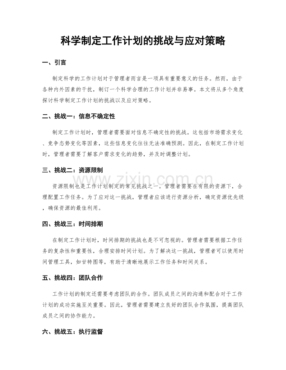 科学制定工作计划的挑战与应对策略.docx_第1页