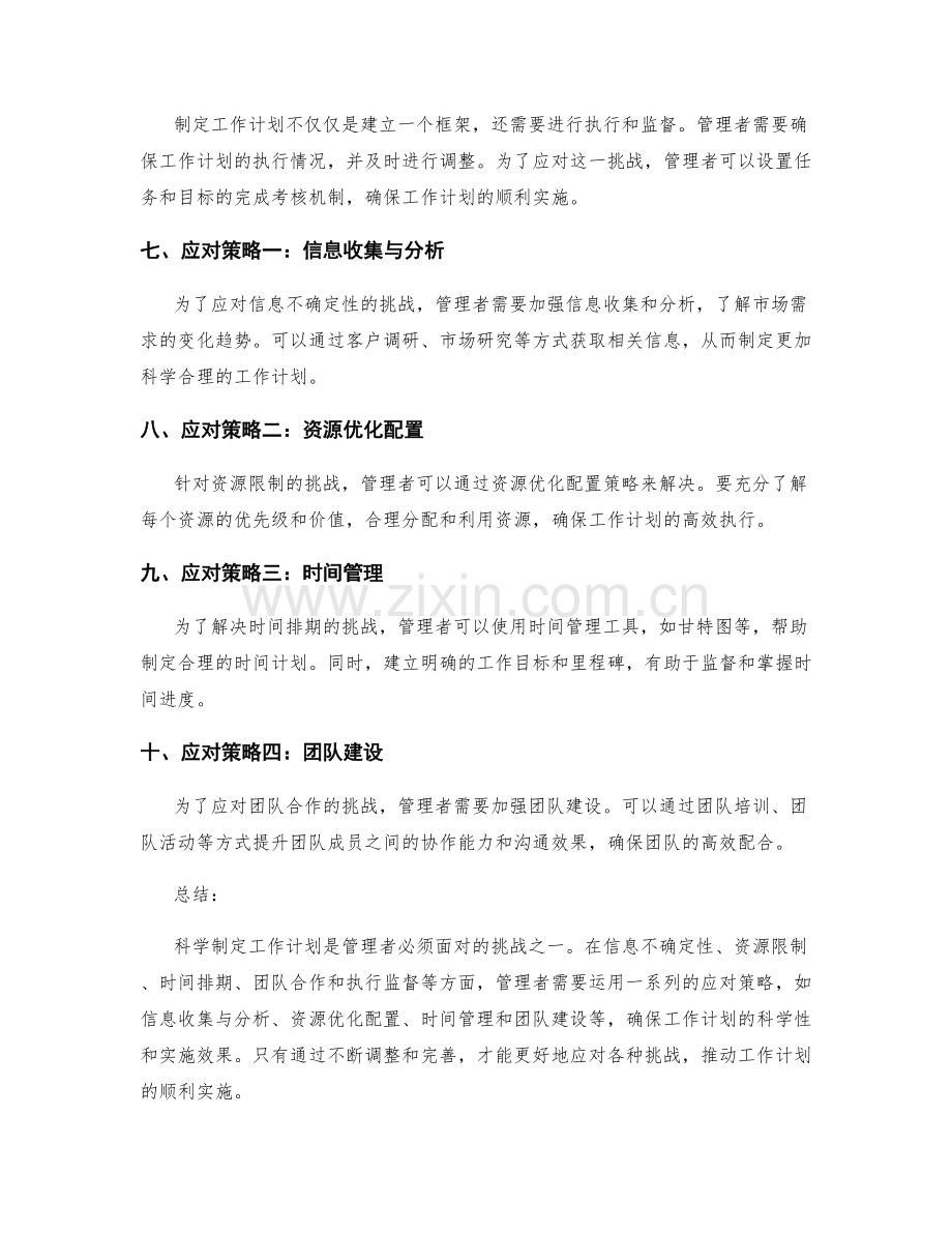 科学制定工作计划的挑战与应对策略.docx_第2页