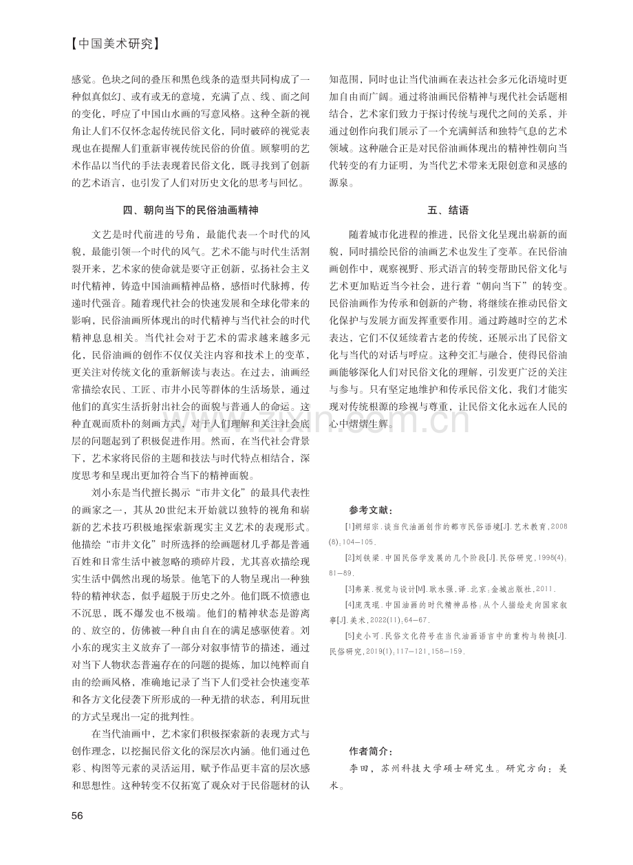 朝向当下--中国当代民俗油画的转变.pdf_第3页