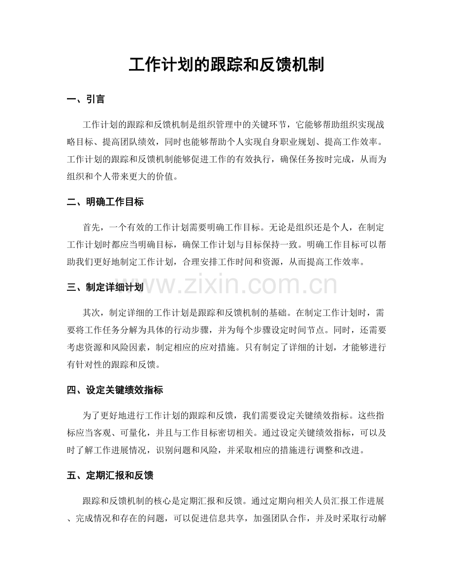 工作计划的跟踪和反馈机制.docx_第1页