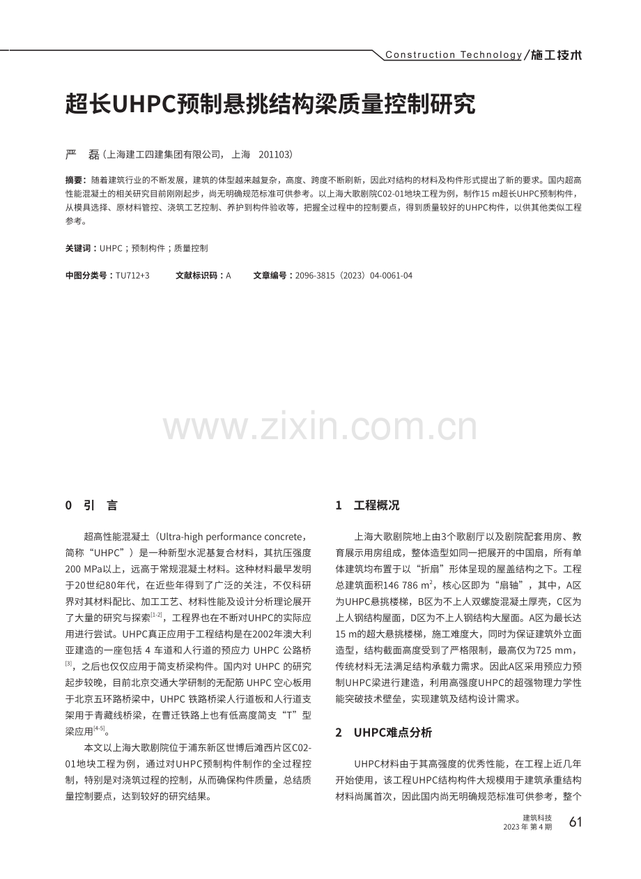 超长UHPC预制悬挑结构梁质量控制研究.pdf_第1页