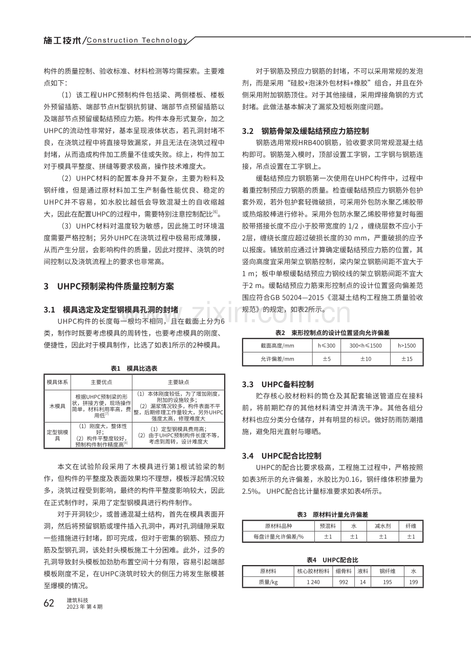 超长UHPC预制悬挑结构梁质量控制研究.pdf_第2页