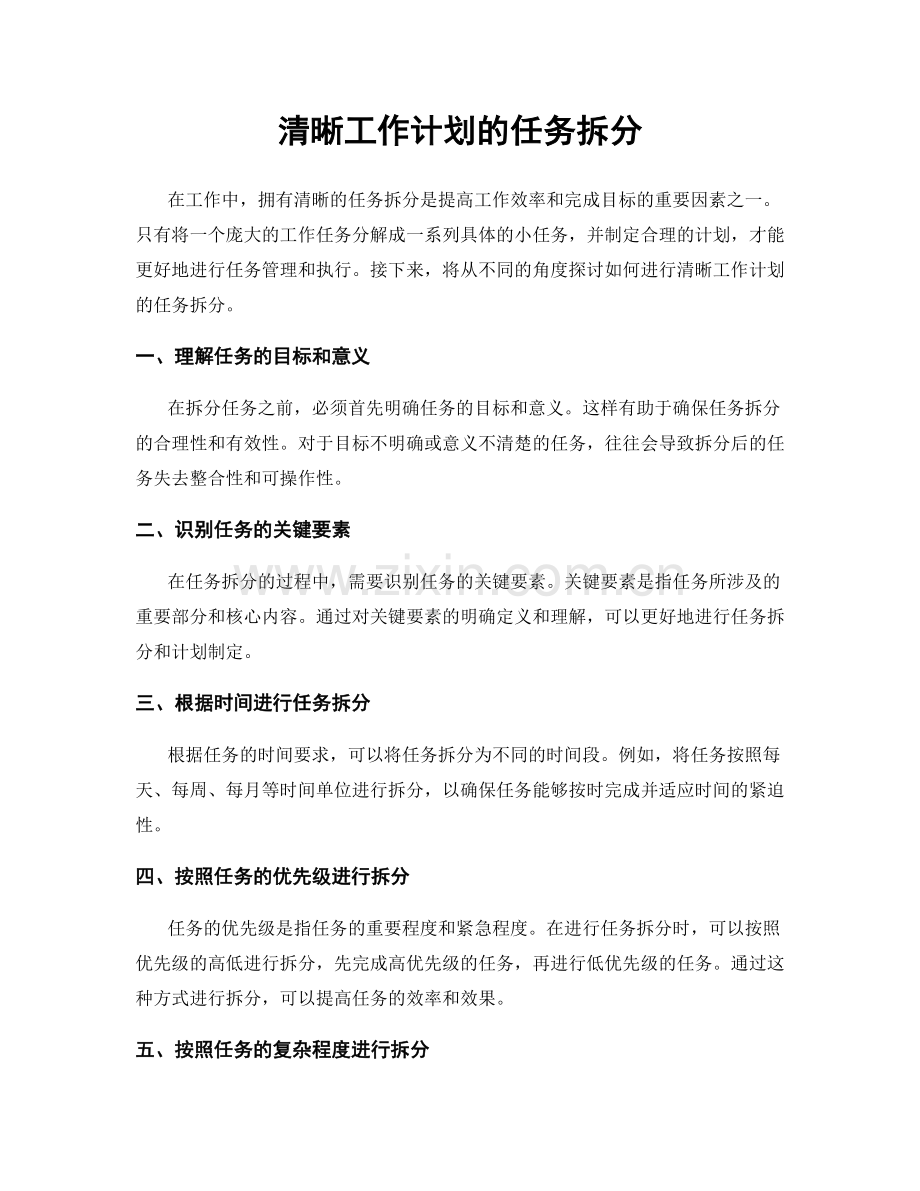 清晰工作计划的任务拆分.docx_第1页