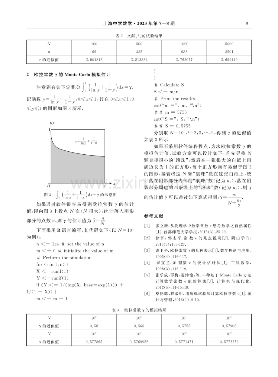 常数e和γ的Monte Carlo模拟估计.pdf_第3页