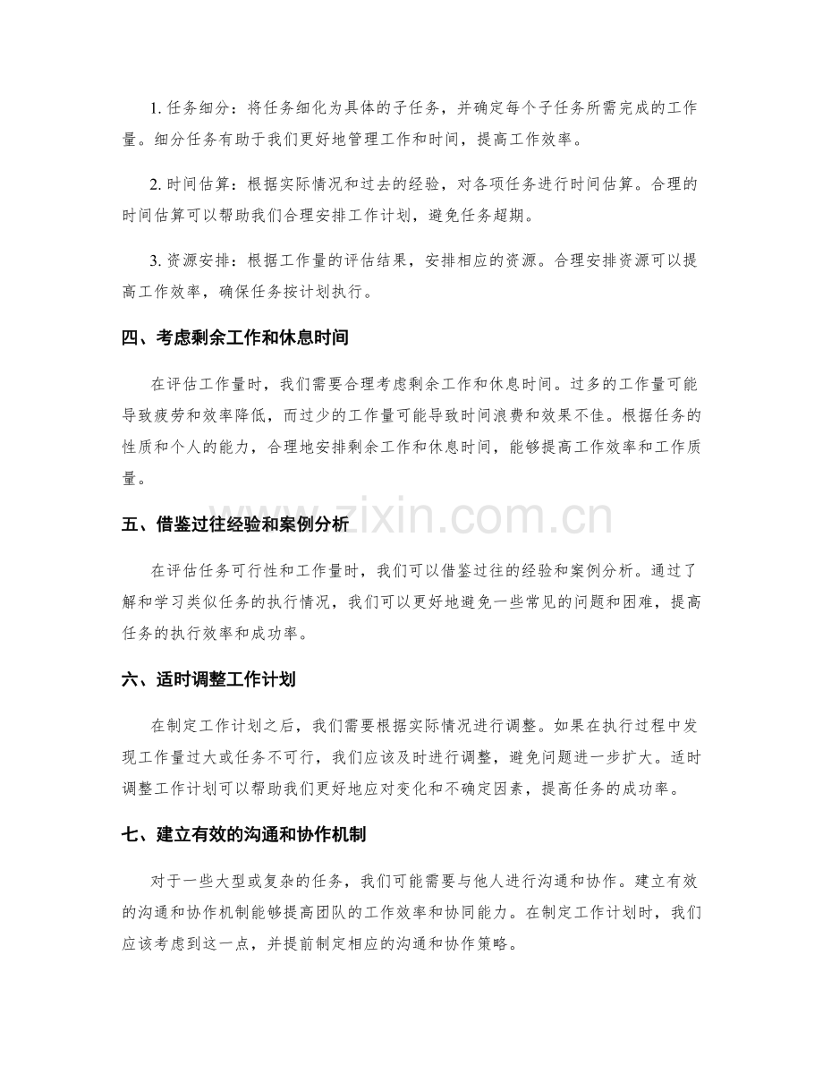 工作计划的任务可行性和工作量评估.docx_第2页