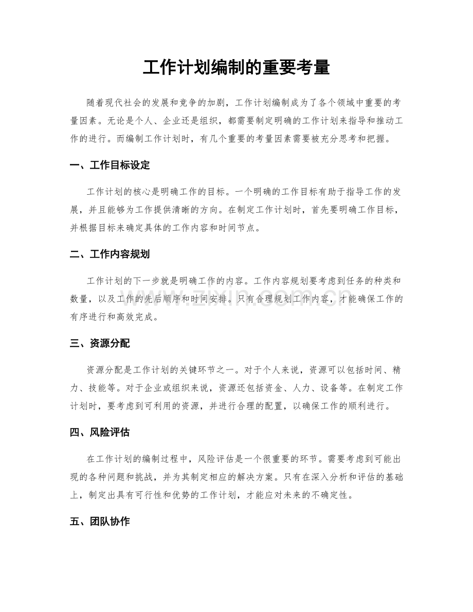 工作计划编制的重要考量.docx_第1页