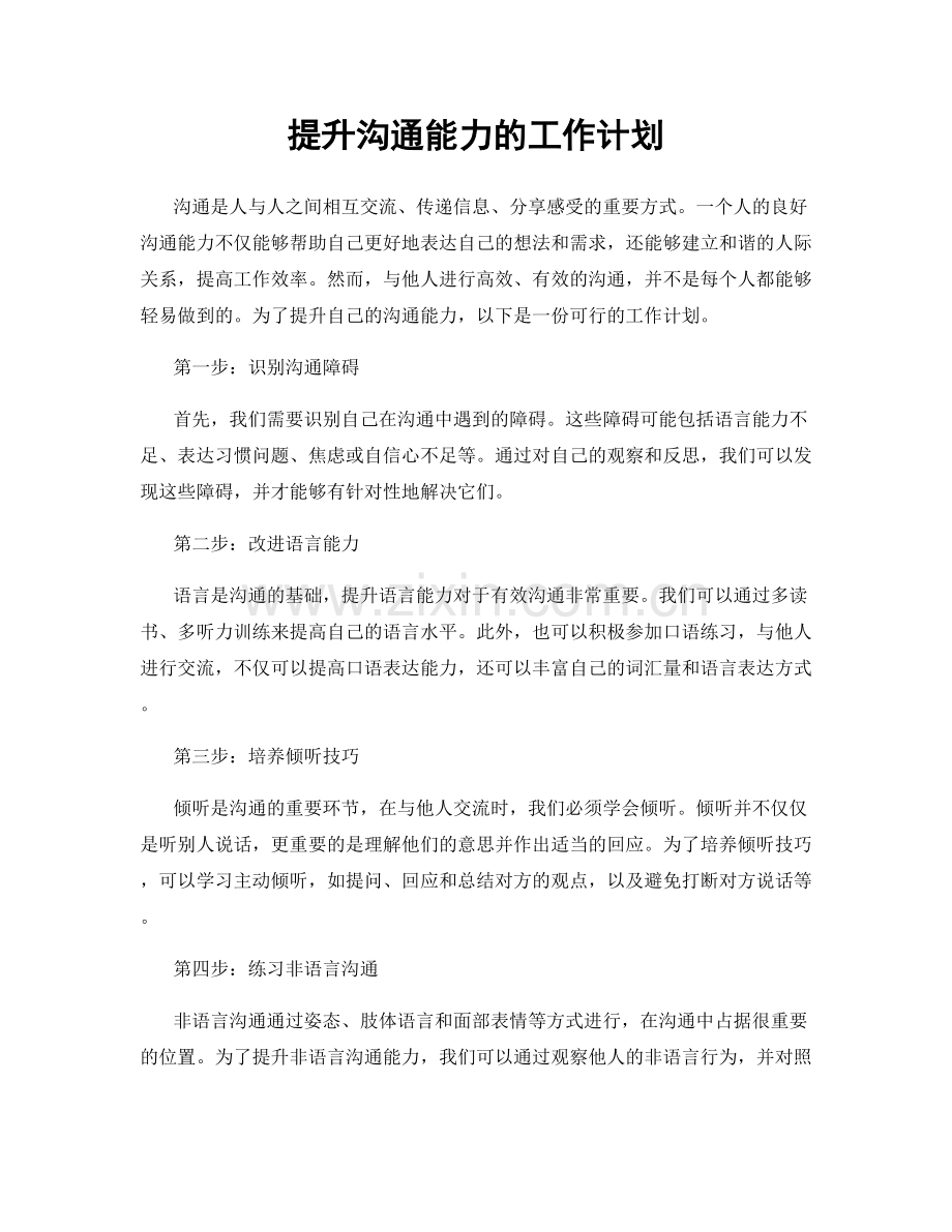 提升沟通能力的工作计划.docx_第1页