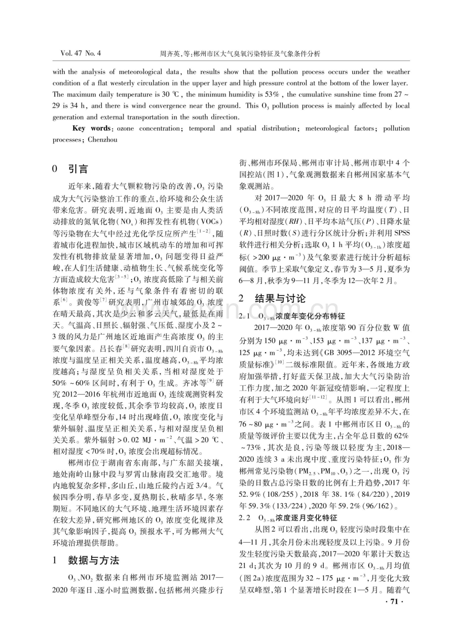 郴州市区大气臭氧污染特征及气象条件分析.pdf_第2页